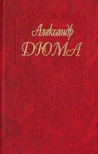 Александр Дюма - Собрание сочинений. Том 65. Капитан Арена