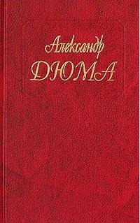 Александр Дюма - Собрание сочинений. Том 65. Капитан Арена