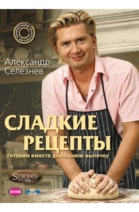 Александр Селезнев - Сладкие рецепты