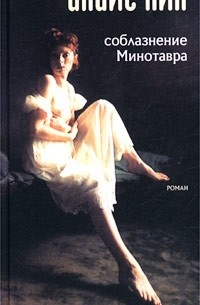 Соблазнение минотавра