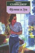 Джером Д. Сэлинджер - Фрэнни. Зуи. Выше стропила, плотники. Симор: Введение