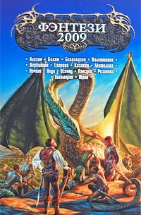 Фэнтези-2009 (сборник)