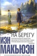На берегу