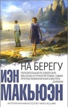Иэн Макьюэн - На берегу