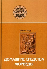 Васант Лад - Домашние средства аюрведы