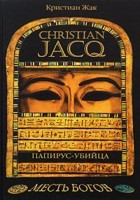 Кристиан Жак - Папирус-убийца