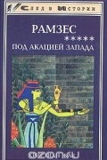 Кристиан Жак - Рамзес. Под акацией Запада