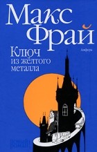 Макс Фрай - Ключ из желтого металла