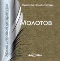 Николай Помяловский - Молотов