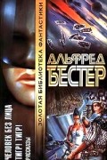 Альфред Бестер - Человек без лица. Тигр! Тигр! Рассказы (сборник)