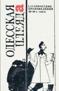  - Одесская плеяда. Сатирические произведения 20-30-х годов (сборник)