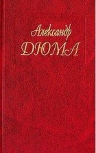 Александр Дюма - Собрание сочинений. Том 59. Исповедь маркизы