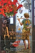 Джоанн Харрис - Джентльмены и игроки