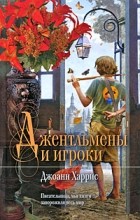 Джоанн Харрис - Джентльмены и игроки