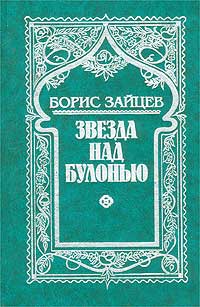 Борис Зайцев - Борис Зайцев. Собрание сочинений. Том 3. Звезда над Булонью (сборник)