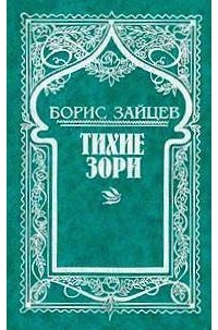 Борис Зайцев - Борис Зайцев. Собрание сочинений. Том 1. Тихие зори (сборник)