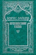 Борис Зайцев - Борис Зайцев. Собрание сочинений. Том 4. Путешествие Глеба (сборник)