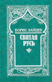 Борис Зайцев - Борис Зайцев. Собрание сочинений. Том 7. Святая Русь (сборник)