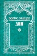 Борис Зайцев - Собрание сочинений. Том 9. Дни