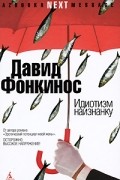 Давид Фонкинос - Идиотизм наизнанку