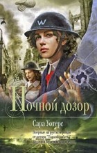 Сара Уотерс - Ночной дозор