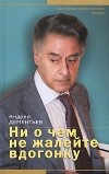 Андрей Дементьев - Ни о чем не жалейте вдогонку