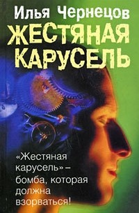 Илья Чернецов - Жестяная карусель