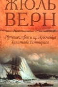 Жюль Верн - Путешествия и приключения капитана Гаттераса
