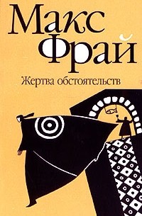 Жертва обстоятельств