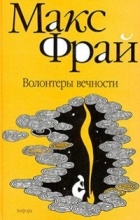 Макс Фрай - Волонтеры вечности