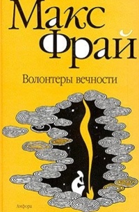 Волонтеры вечности