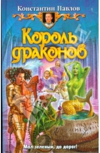 Король драконов