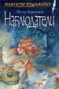 Питер Леренджис - Наблюдатели (сборник)