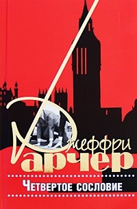 Арчер Джеффри - Четвертое сословие