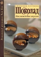  - Шоколад. Наслаждение вкусом