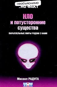 Михаил Радуга - НЛО и потусторонние существа. Параллельные миры рядом с нами