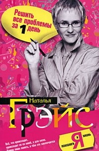 Наталья Грэйс - Решить все проблемы за 1 день