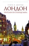 Генри В. Мортон - Лондон. Прогулки по столице мира