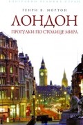 Генри В. Мортон - Лондон. Прогулки по столице мира