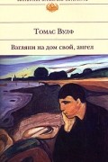 Томас Вулф - Взгляни на дом свой, ангел