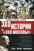 Наталья Басовская - Человек в зеркале истории. Эхо истории на &quot;Эхо Москвы&quot;