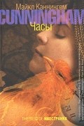 Майкл Каннингем - Часы