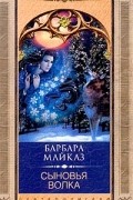Барбара Майклз - Сыновья волка