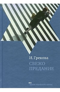 И. Грекова - Свежо предание
