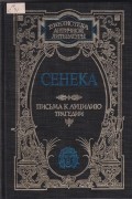 Письма к Луцилию. Трагедии