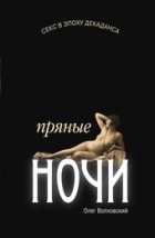 Волховский Олег - Секс в эпоху декаданса: пряные ночи