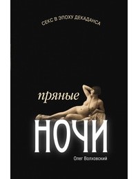 Волховский Олег - Секс в эпоху декаданса: пряные ночи