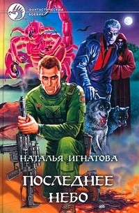Наталья Игнатова - Последнее небо