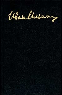 Иван Ильин - Иван Ильин. Собрание сочинений в 10 томах. Том 6. Книга I (сборник)