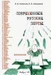  - Современные русские поэты